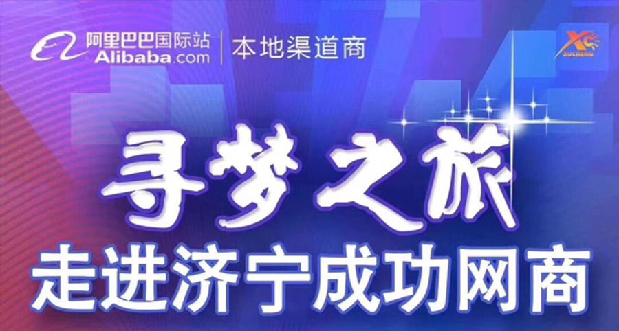 熱烈祝賀阿里巴巴“尋夢(mèng)之旅，走進(jìn)濟(jì)寧成功網(wǎng)商”大會(huì)在海拓集團(tuán)召開(kāi)