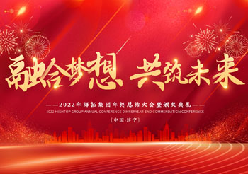 融合夢想 共筑未來，2022年海拓集團年終總結大會暨頒獎典禮圓滿落幕