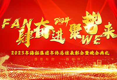 FUN肆奮進，聚勢WE來，2023年海拓集團年終總結(jié)表彰會暨晚會典禮圓滿落幕
