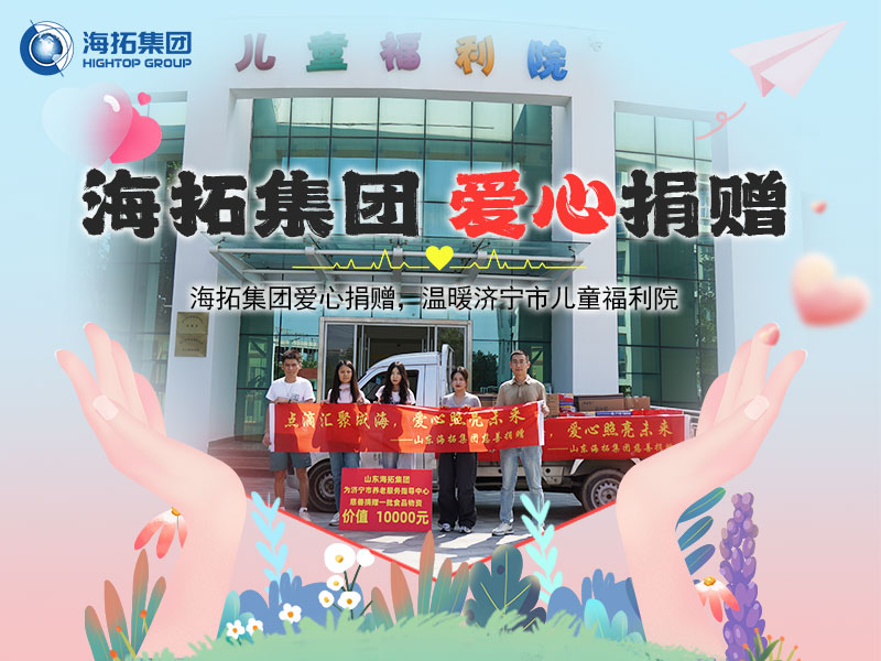 海拓集團(tuán)愛心捐贈(zèng)，溫暖濟(jì)寧市兒童福利院