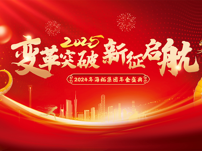 變革突破，新征啟航，2024年海拓集團(tuán)年會盛典圓滿落幕