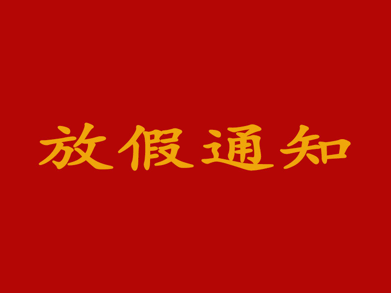 關(guān)于2023年勞動(dòng)節(jié)放假及節(jié)后調(diào)整上班時(shí)間的通知