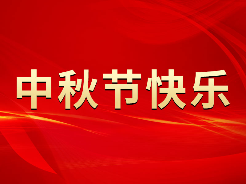 花好月圓，禮遇中秋！海拓集團(tuán)祝您中秋節(jié)快樂！