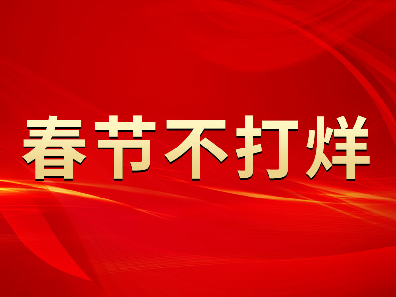 春節(jié)不打烊，中默申機械迎來開門紅
