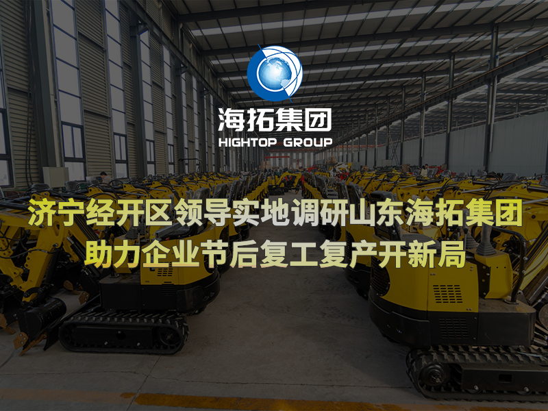 濟(jì)寧經(jīng)開區(qū)領(lǐng)導(dǎo)實地調(diào)研山東海拓集團(tuán)，助力企業(yè)節(jié)后復(fù)工復(fù)產(chǎn)開新局