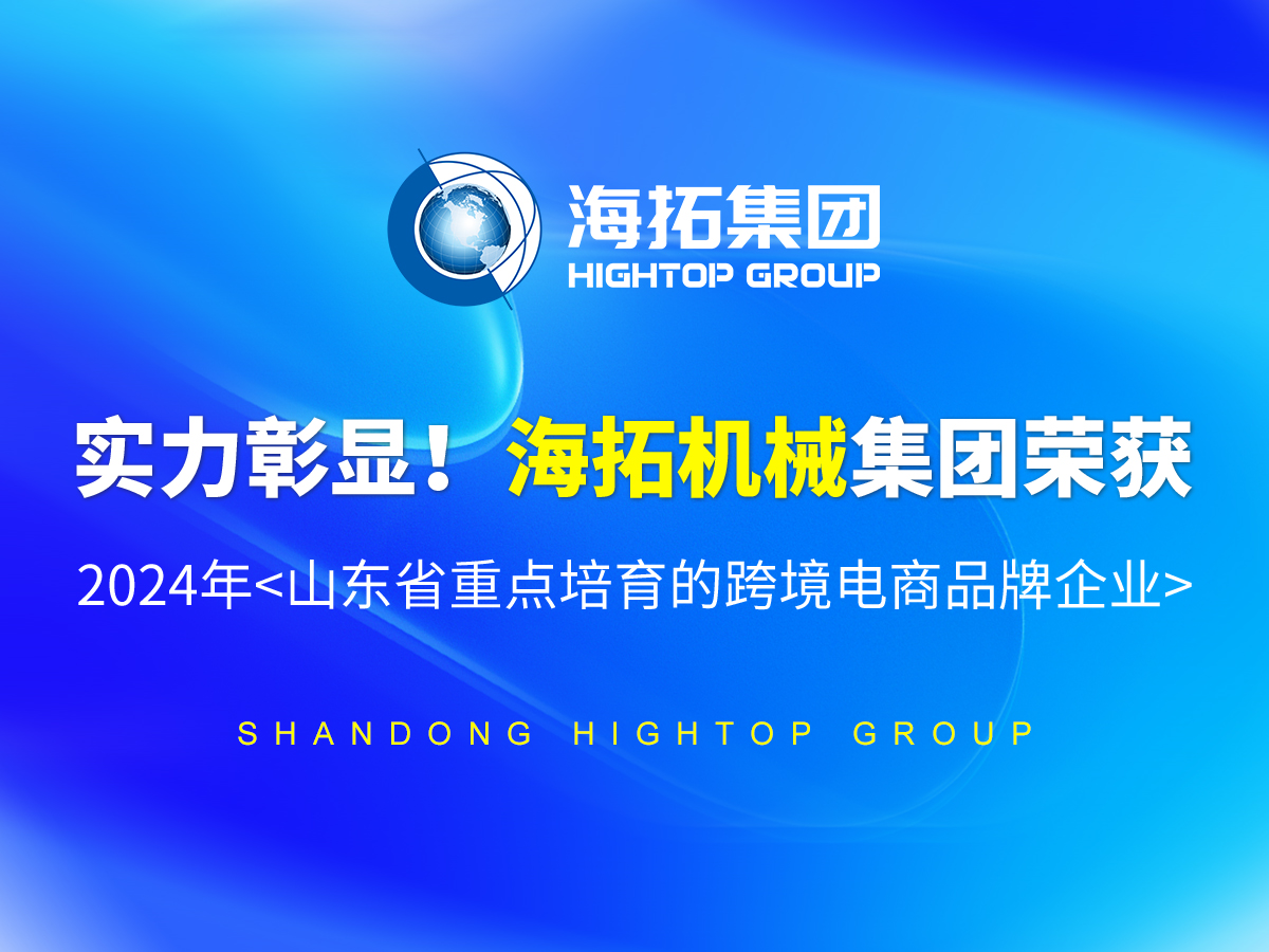 實力彰顯！海拓機(jī)械集團(tuán)榮獲 2024年<山東省重點培育的跨境電商品牌企業(yè)>