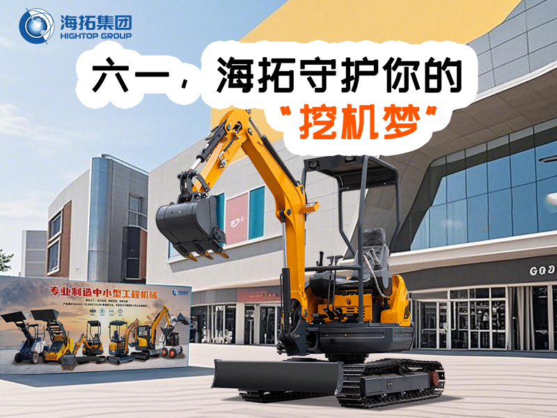 六一，海拓守護(hù)你的“挖機(jī)夢(mèng)”