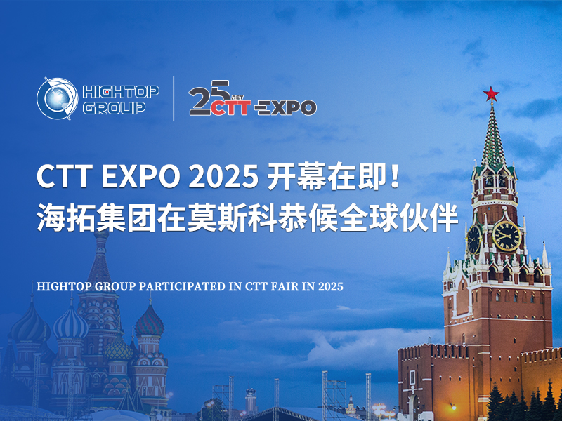 CTT Expo 2025 開幕在即！海拓集團(tuán)在莫斯科恭候全球伙伴