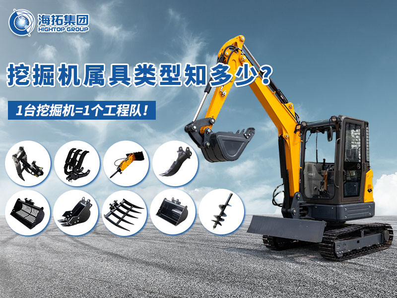 中小型挖掘機(jī)屬具“變形記”，海拓讓1臺(tái)機(jī)器=1支工程隊(duì)！
