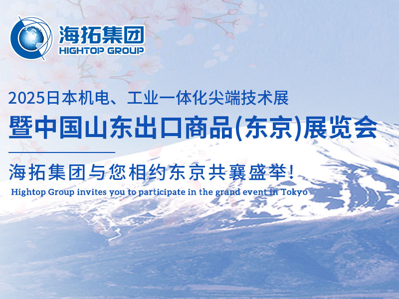 【展會(huì)邀約】山東海拓集團(tuán)閃耀出征日本機(jī)電展，邀您共赴東京之約！