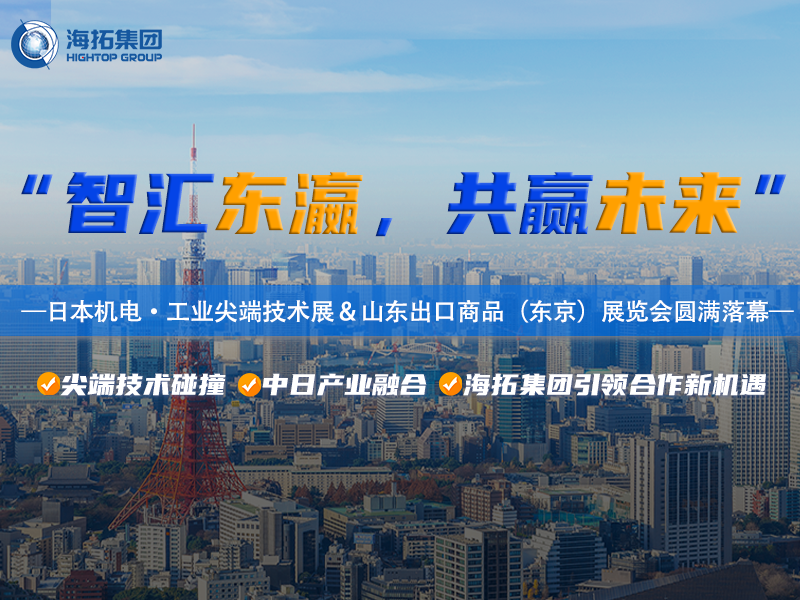 智造閃耀東京灣！海拓集團2025日本東京機電展暨山東出口商品展圓滿收官