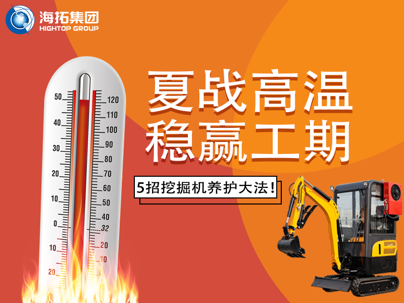 夏季高溫來襲，挖掘機(jī)如何科學(xué)養(yǎng)護(hù)？這份指南請(qǐng)收好！