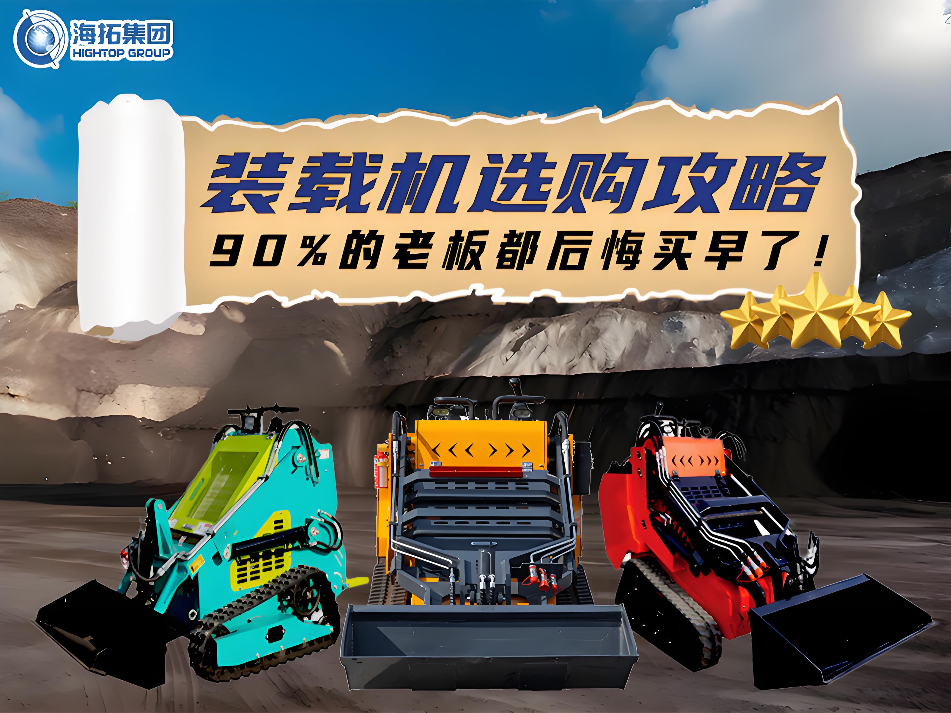 海拓裝載機(jī)選購全攻略：三款王牌機(jī)型，讓您的工程效率狂飆！