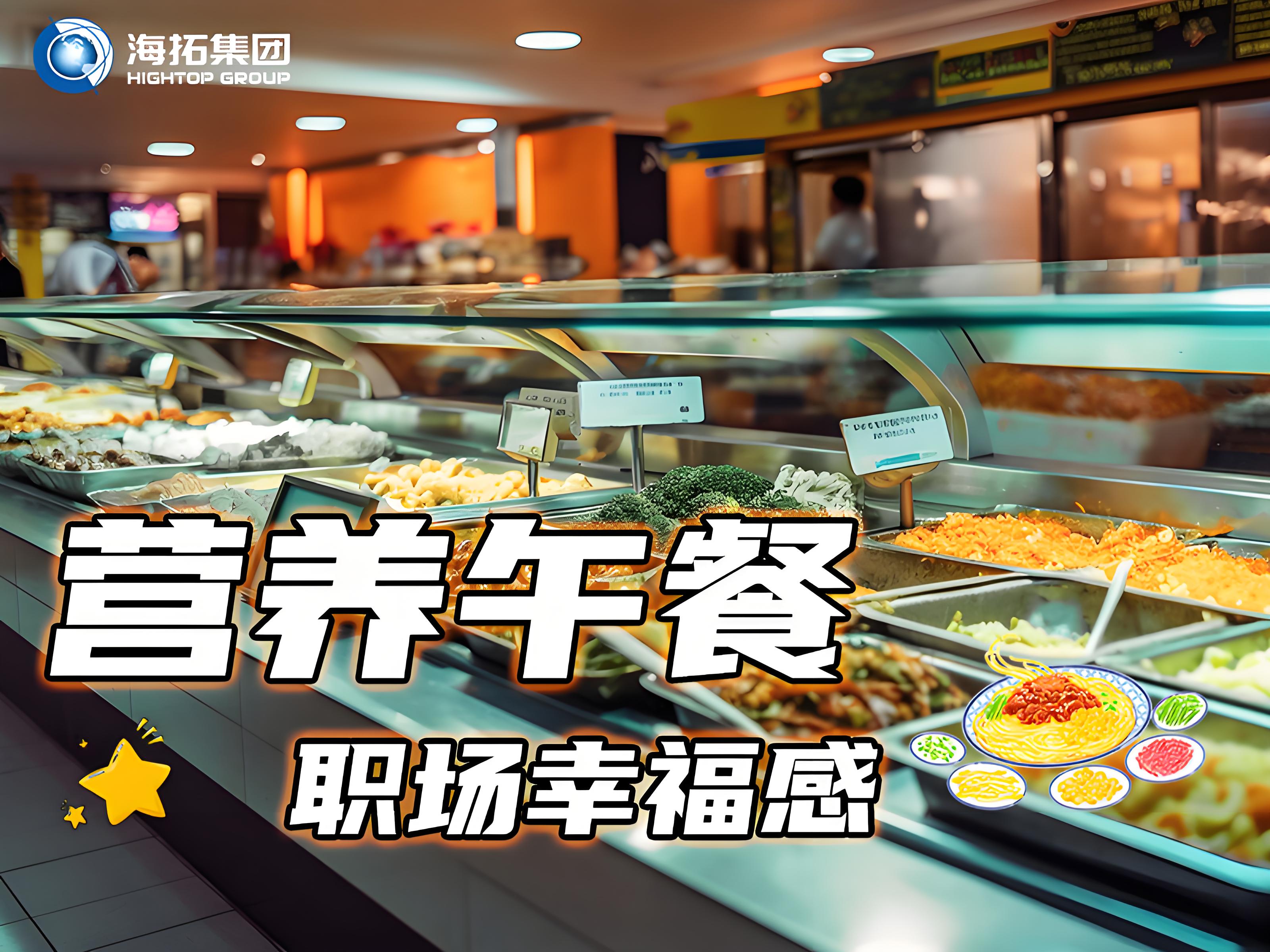 海拓集團員工食堂：舌尖上的福利，打造職場“幸福餐”
