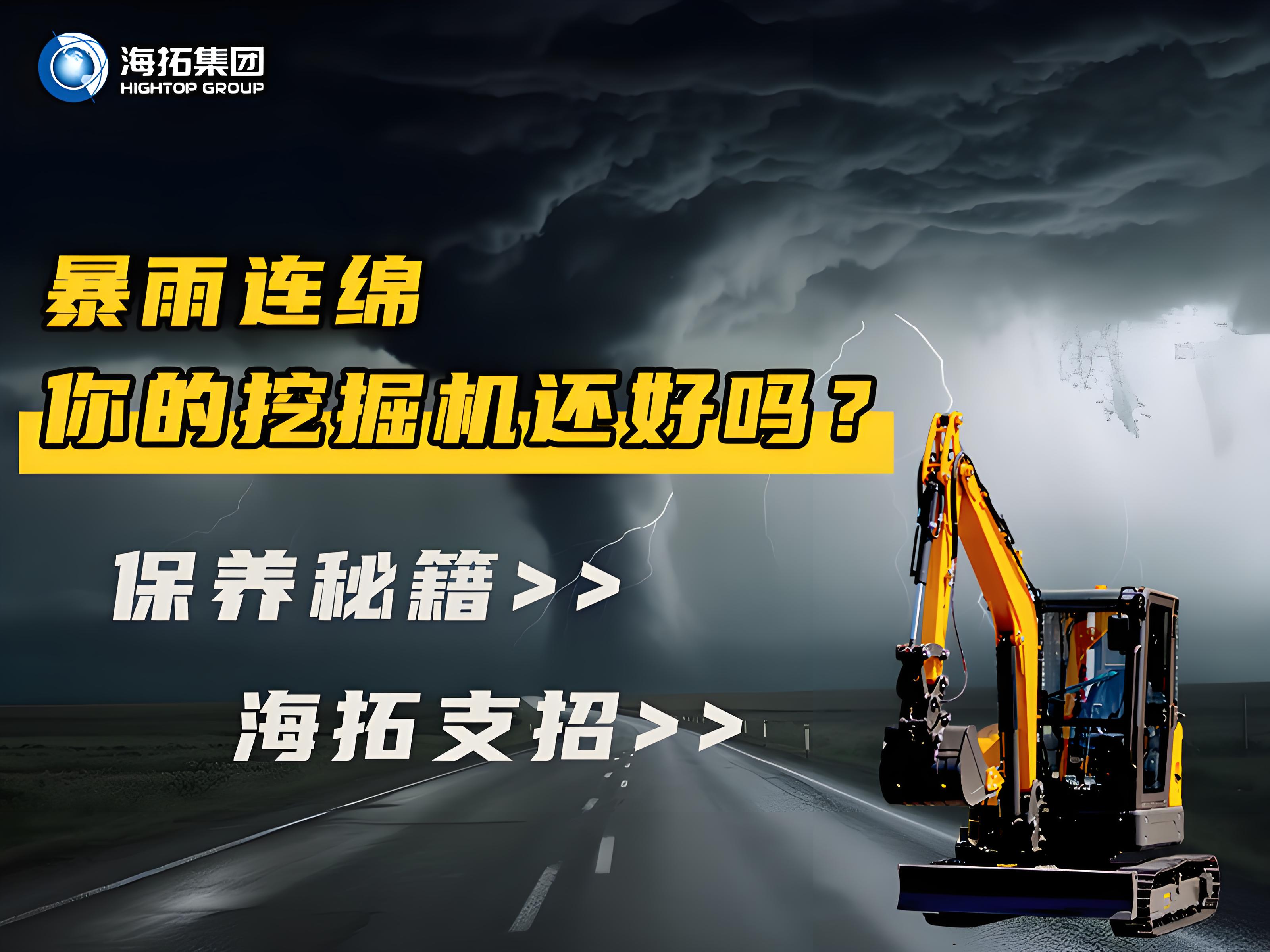 緊急通知！暴雨天這樣操作挖掘機(jī)=慢性自殺！揭秘雨季設(shè)備養(yǎng)護(hù)