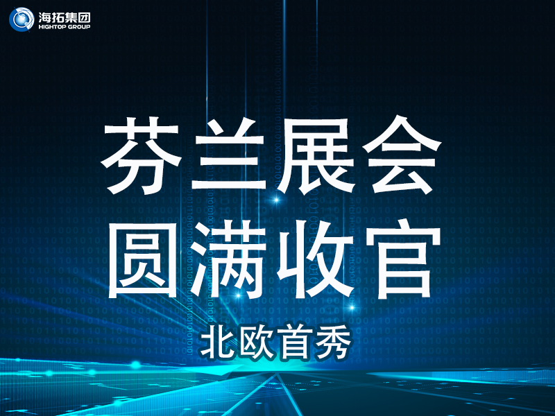 【北歐首秀捷報頻傳】芬蘭國際工程機械展圓滿收官，國際化戰(zhàn)略再譜新篇！