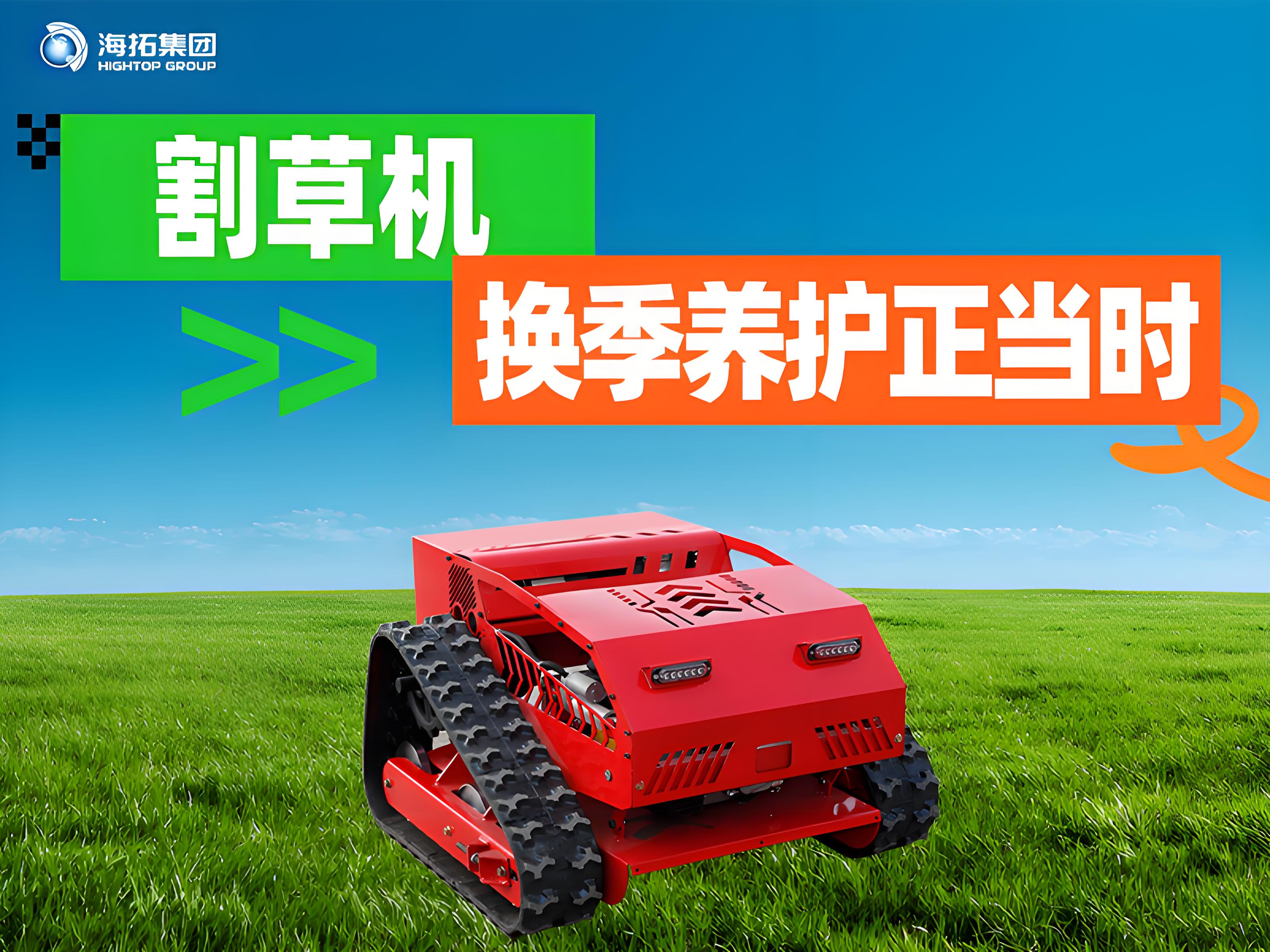 海拓夏秋交替割草機保養(yǎng)指南：換季養(yǎng)護正當時，延長設(shè)備使用壽命