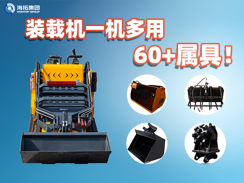 裝載機一機多能！海拓集團60+屬具解鎖設(shè)備無限可能