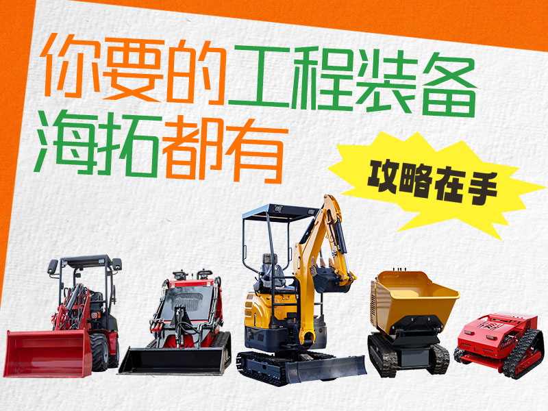 在海拓到底能買到什么設備？挖機、裝載機、割草機…您要的我們都有！