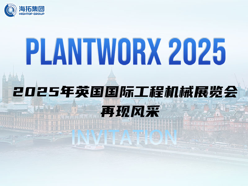 海拓邀您相約英國(guó)｜9月Plantworx展，我們不見(jiàn)不散！