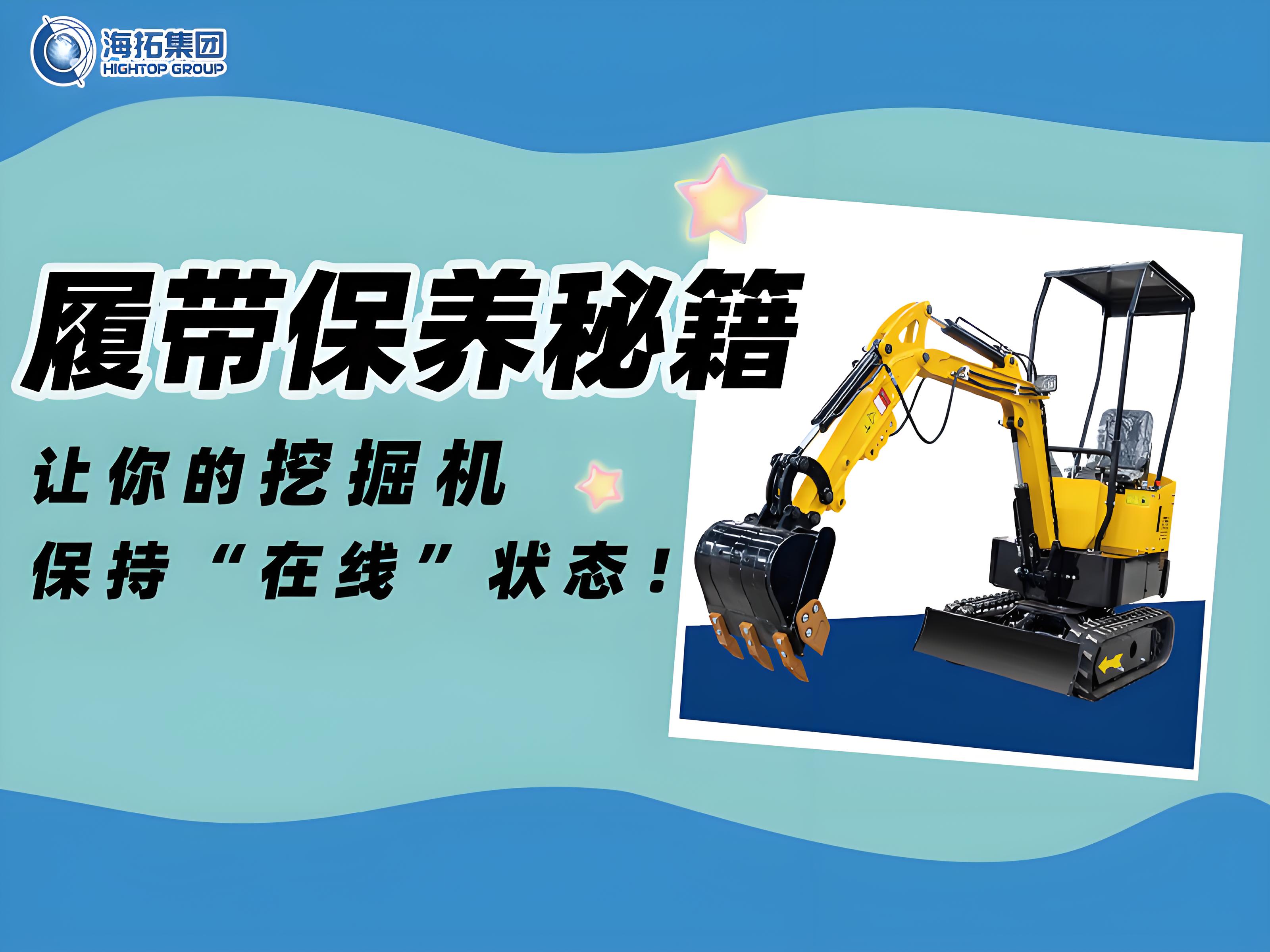 延長壽命30%！海拓挖掘機履帶使用與保養(yǎng)技巧千萬要記?。? title=