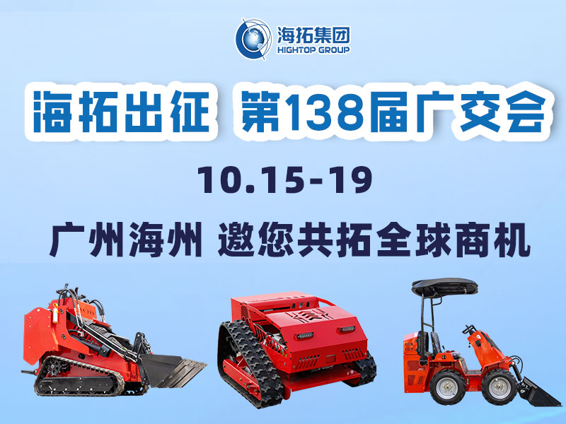 海拓集團(tuán)邀您相約第138屆廣交會(huì)，相聚廣州，共拓機(jī)械新未來(lái)！