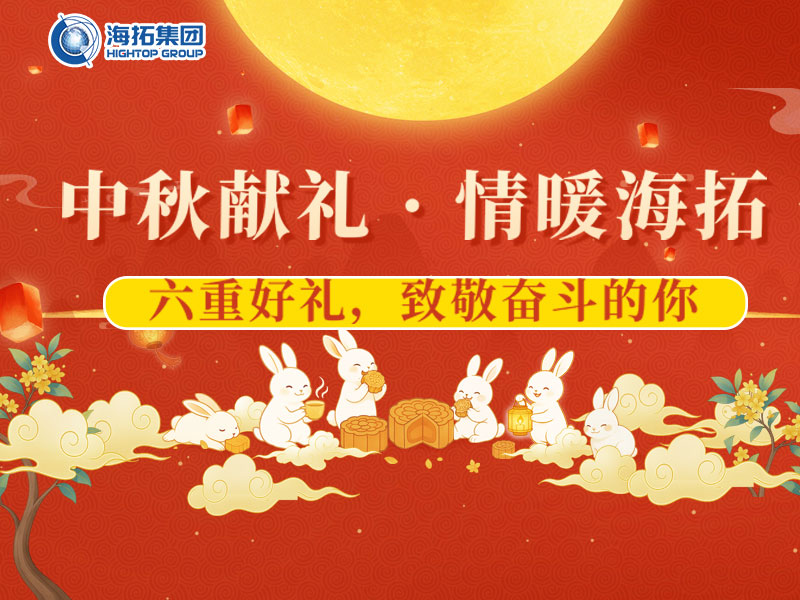 中秋獻(xiàn)禮，情暖海拓 | 集團(tuán)2025中秋福利暖心放送！