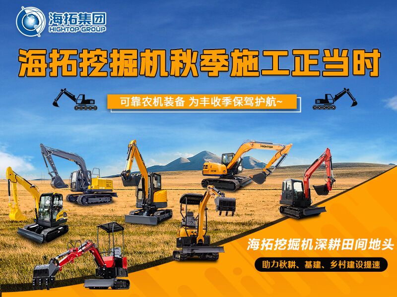 秋收季干工程必備！海拓全系挖掘機(jī)實(shí)力展示，為豐收保駕護(hù)航