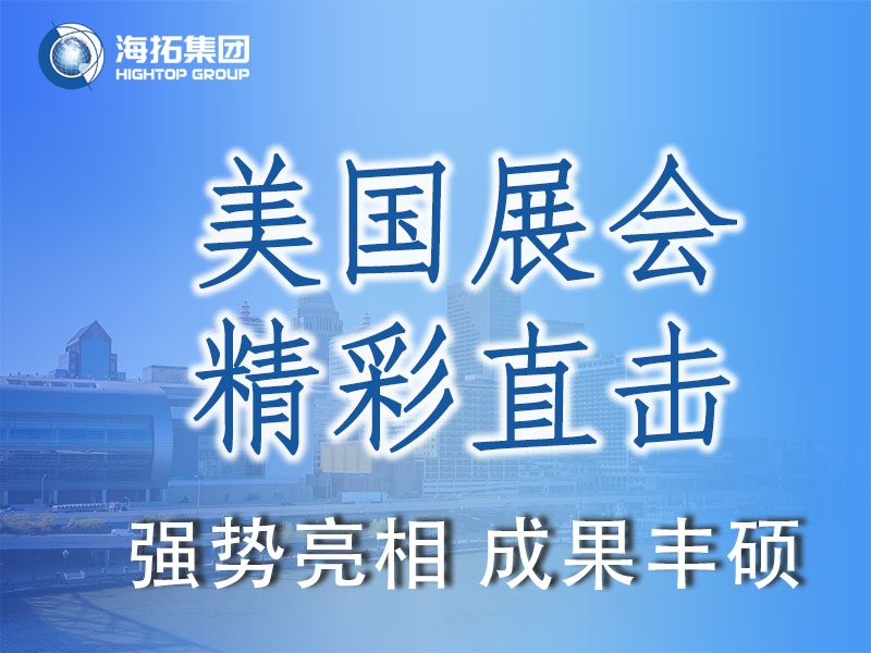 閃耀國際舞臺，共贏全球市場 | 海拓集團精彩亮相2025美國工程機械展載譽而歸