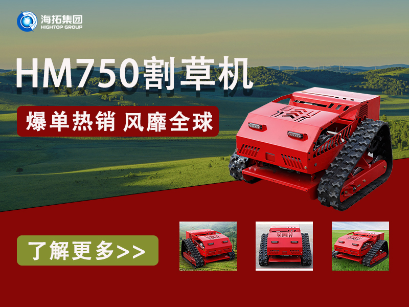 硬核性能無懼考驗，海拓HT750割草機為何風(fēng)靡全球展會？