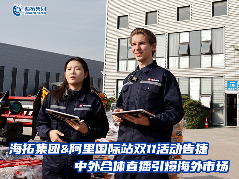 海拓集團(tuán)阿里國際站雙11活動告捷， 中外合體直播引爆全球采購熱潮