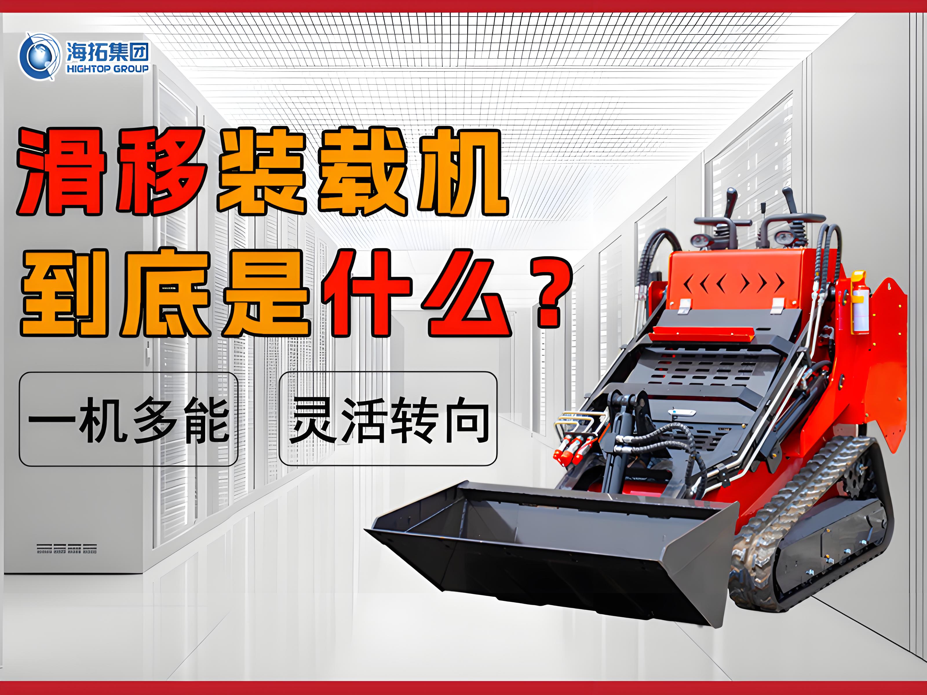 什么是滑移裝載機(jī)？解鎖工程界的 “多面手”