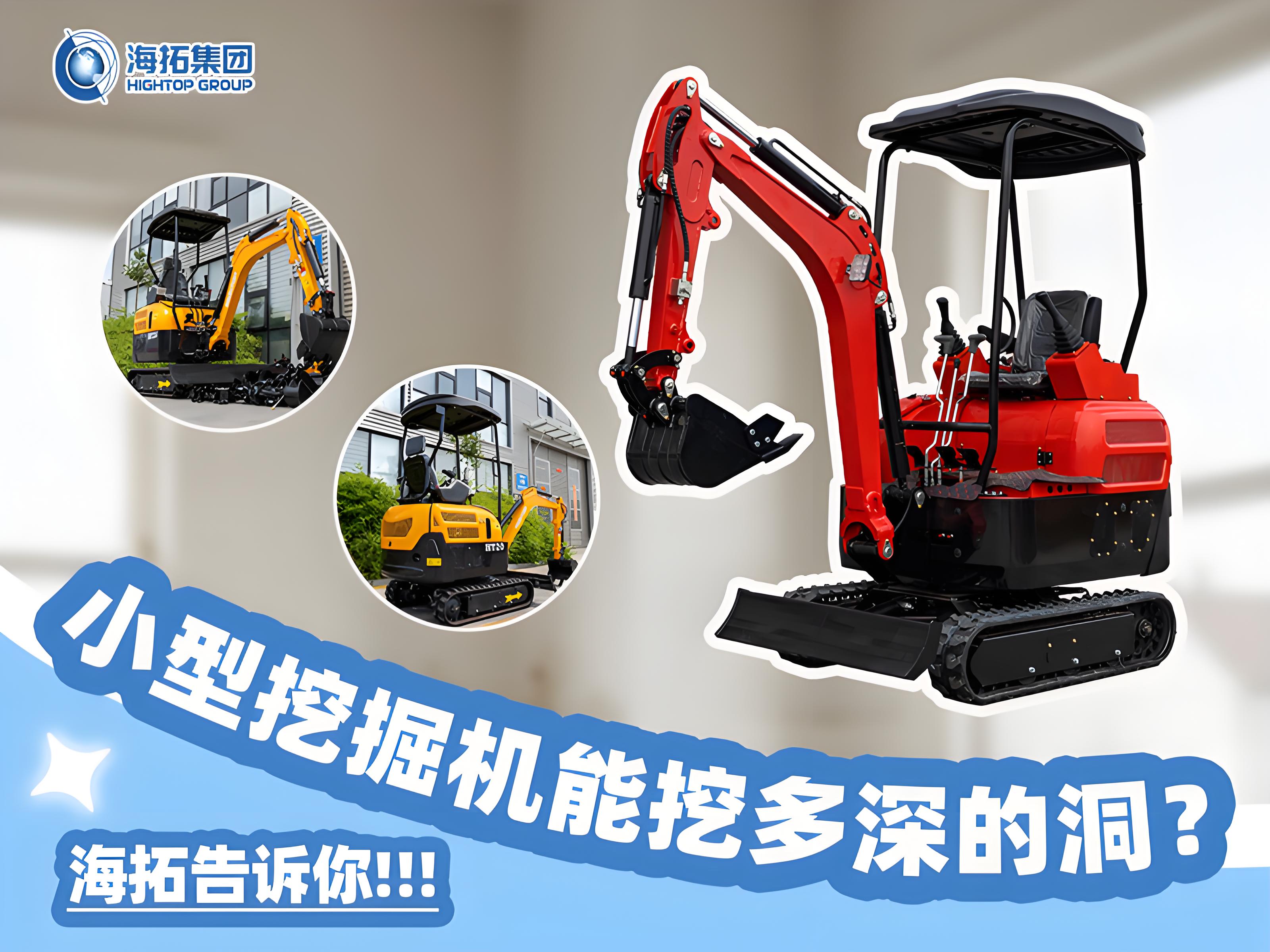 小型挖掘機(jī)能挖多深？挖掘深度與功能科普
