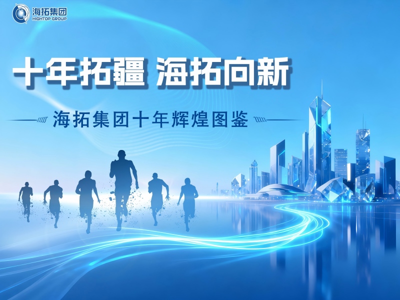 十年深耕，逐光前行！海拓集團(tuán)譜寫跨境貿(mào)易與制造融合新篇