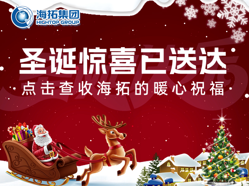【圣誕暖冬，禮遇相伴】海拓集團(tuán)與你共赴溫暖圣誕！