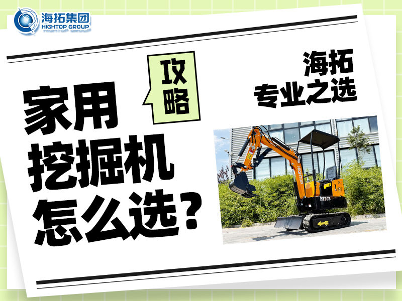 家用小型挖掘機(jī)怎么選？記住這四點(diǎn)，輕松選出適合你的挖掘好幫手！