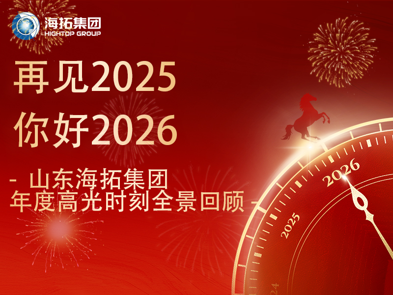 步履不停，征途向新 | 2025，海拓的高光答卷