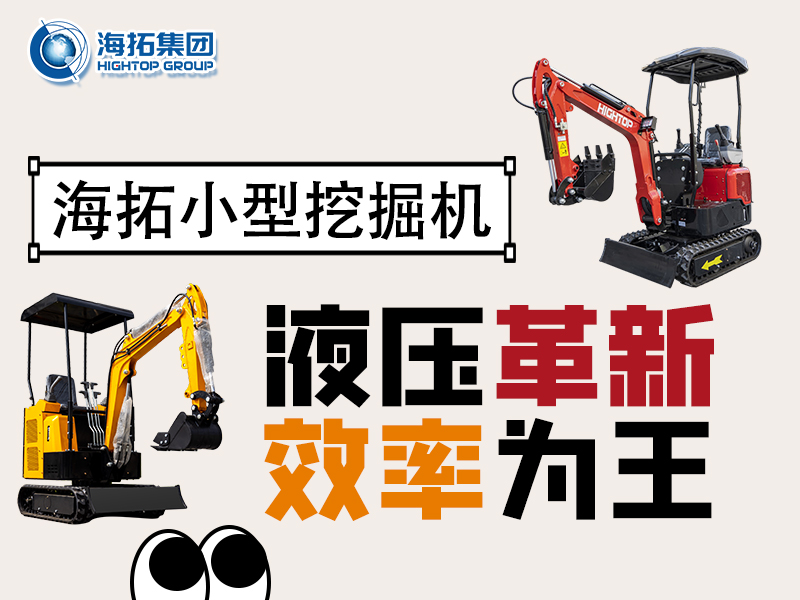 海拓微型挖掘機(jī)：液壓系統(tǒng)創(chuàng)新突破，小挖作業(yè)效率翻倍