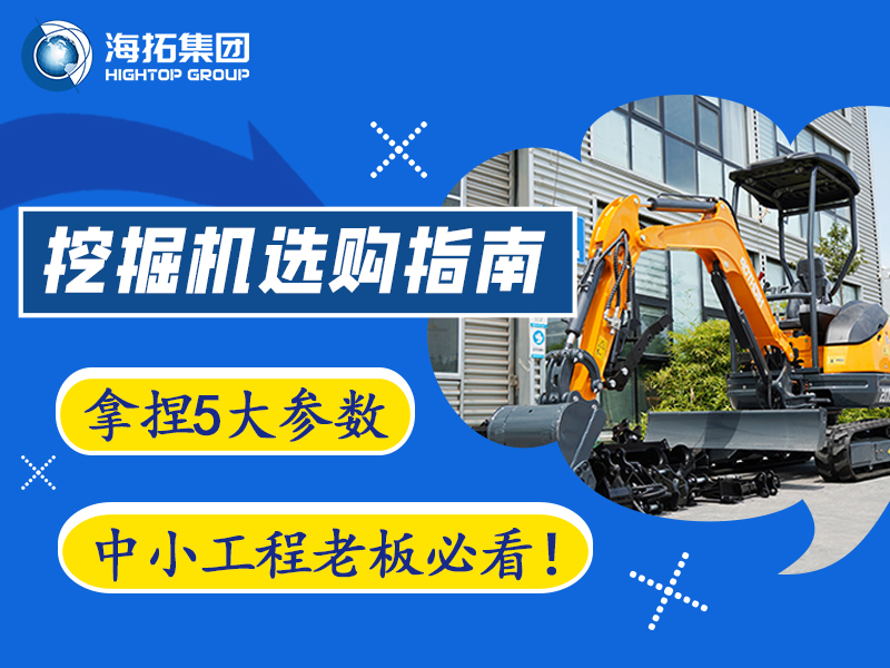 【工程選型指南】5個(gè)關(guān)鍵參數(shù)，選對(duì)微型挖掘機(jī)不踩坑?
