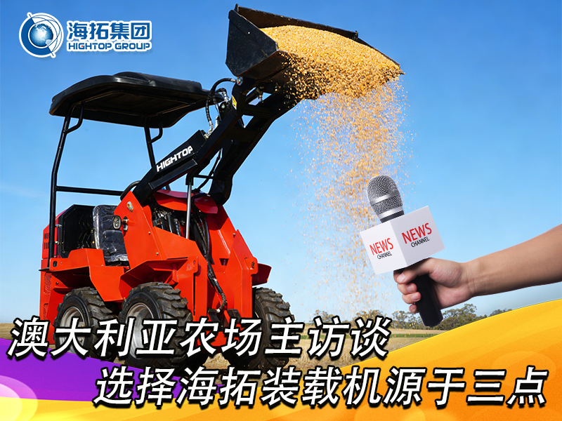 澳大利亞農(nóng)場主訪談：選擇海拓裝載機，源于三點 “剛需適配”