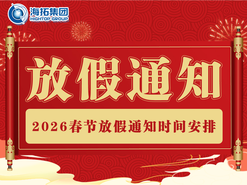【海拓集團】2026年春節(jié)放假通知：春啟新程，萬事勝意