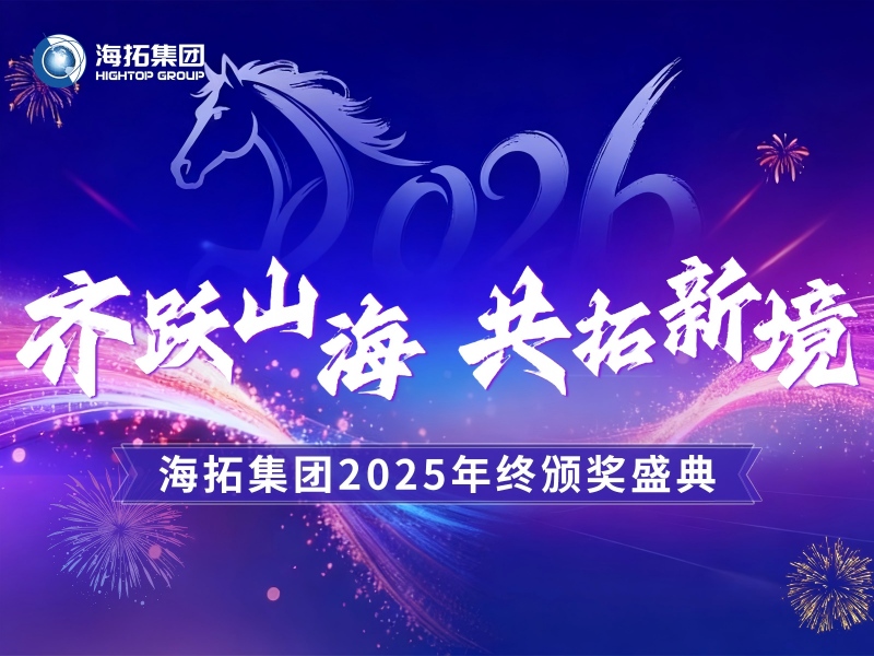 齊躍山海，共拓新境 | 海拓集團2025年終頒獎盛典圓滿禮成