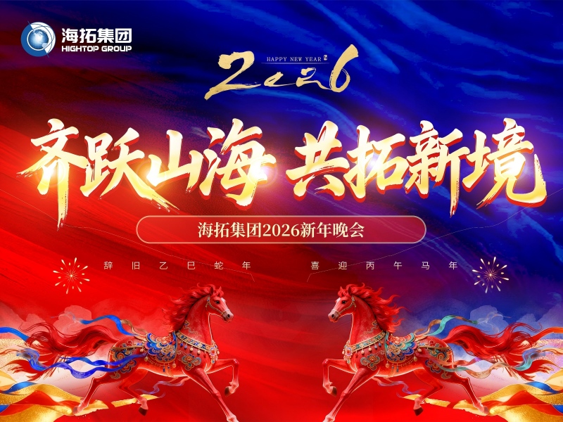 齊躍山海，共拓新境 | 海拓集團2026新年晚會圓滿落幕