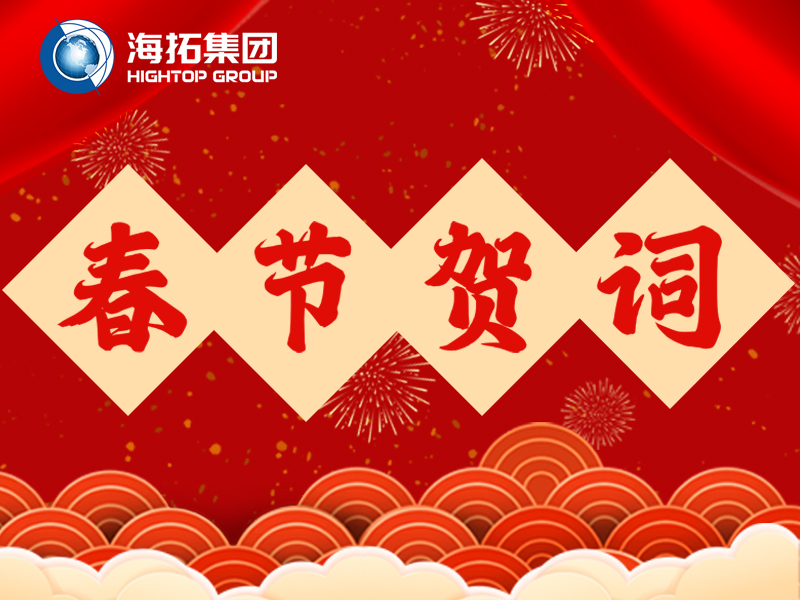海拓集團2026年新春賀詞 | 鐵甲迎春歸，匠心筑豐年