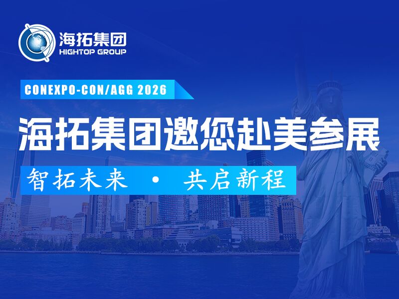展啟全球，智拓未來 | 海拓集團(tuán)誠邀您蒞臨美國CONEXPO-CON/AGG工程機(jī)械展！