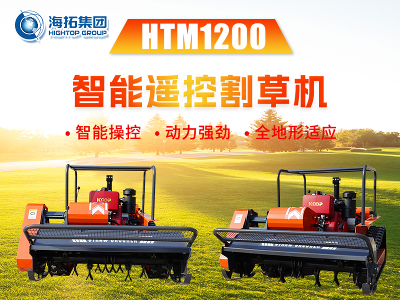 新品推介 | HTM1200智能遙控割草機(jī)：告別傳統(tǒng)割草煩惱，輕松征服復(fù)雜地形