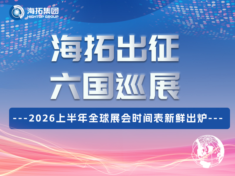 @所有人，海拓上半年展會行程公布！