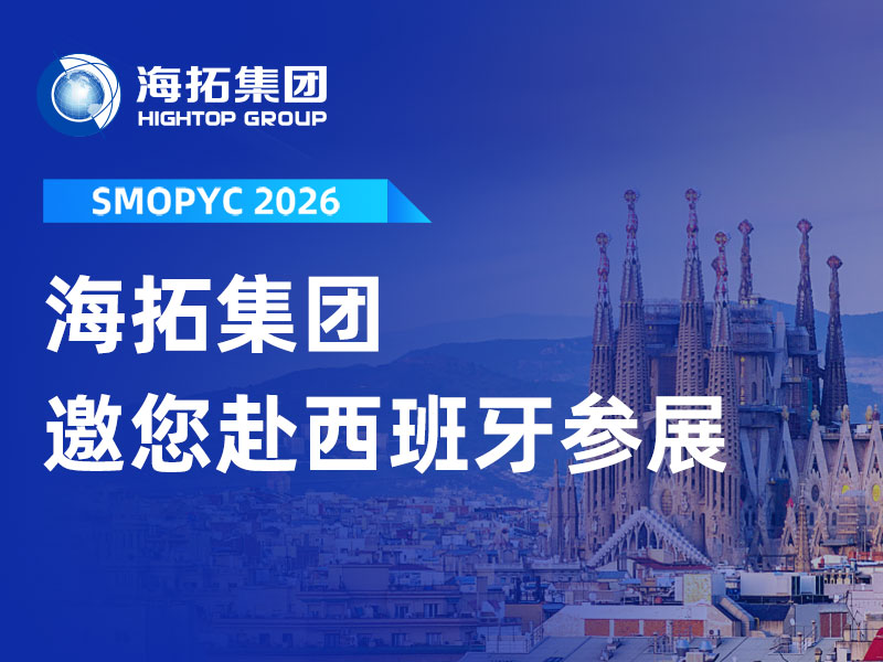 赴約西班牙！山東海拓邀您共赴 SMOPYC 2026 工程機(jī)械盛會