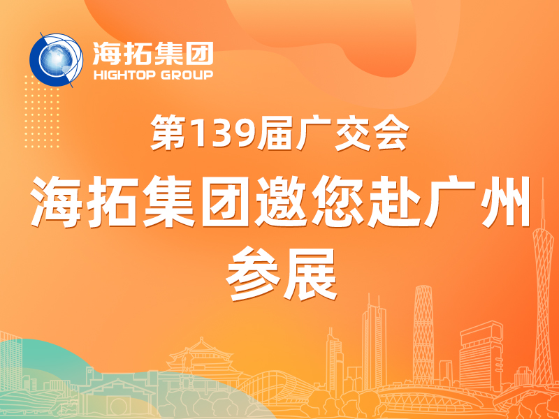 【參展邀請】第 139 屆廣交會啟幕，海拓集團(tuán)邀您共赴盛會！