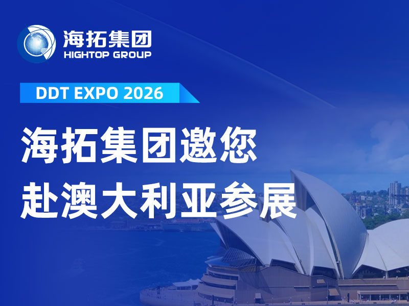 【邀請函】赴澳之約！山東海拓邀您共赴 2026 悉尼 DDT 工程機(jī)械展